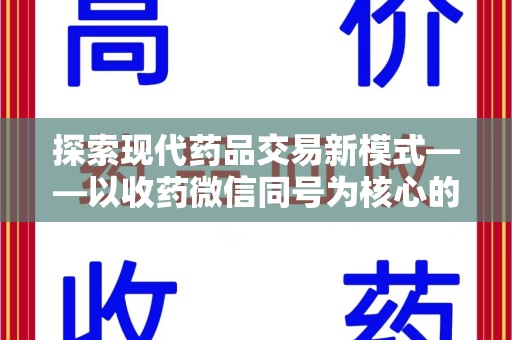 泉州探索现代药品交易新模式——以收药微信同号为核心的便捷体验