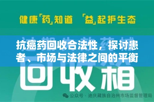 泉州抗癌药回收合法性，探讨患者、市场与法律之间的平衡
