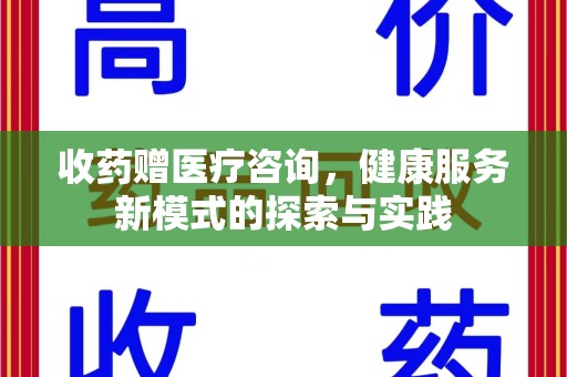 泉州收药赠医疗咨询，健康服务新模式的探索与实践