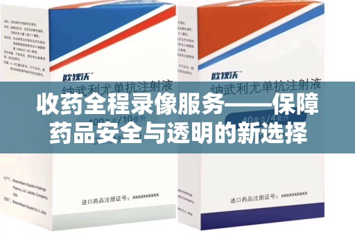 泉州收药全程录像服务——保障药品安全与透明的新选择