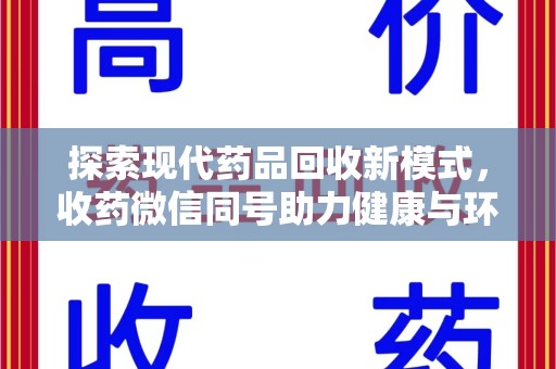 泉州探索现代药品回收新模式，收药微信同号助力健康与环保并行
