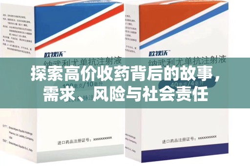 泉州探索高价收药背后的故事，需求、风险与社会责任