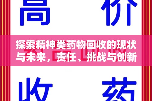 泉州探索精神类药物回收的现状与未来，责任、挑战与创新