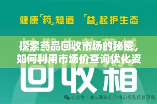 泉州探索药品回收市场的秘密，如何利用市场价查询优化资源利用