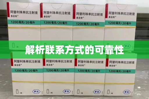 泉州解析联系方式的可靠性