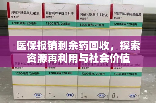 泉州医保报销剩余药回收，探索资源再利用与社会价值