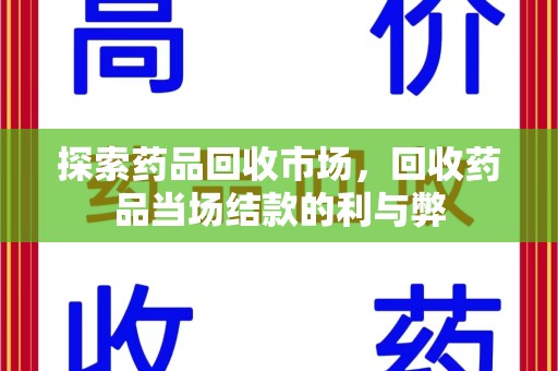 泉州探索药品回收市场，回收药品当场结款的利与弊