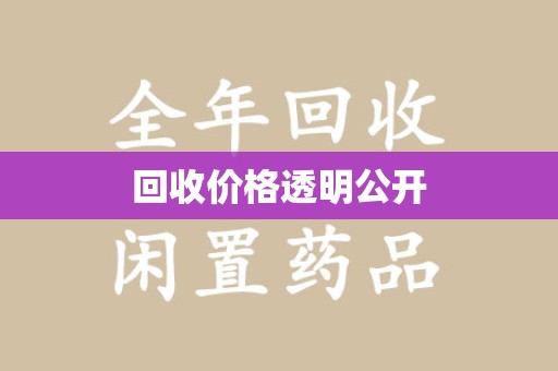 泉州回收价格透明公开