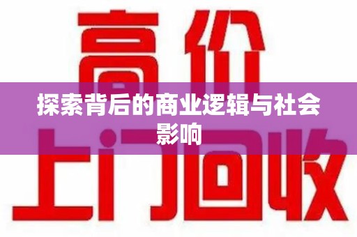 泉州探索背后的商业逻辑与社会影响
