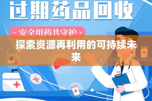 泉州探索资源再利用的可持续未来