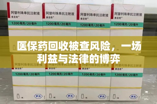 泉州医保药回收被查风险，一场利益与法律的博弈