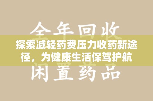 泉州探索减轻药费压力收药新途径，为健康生活保驾护航