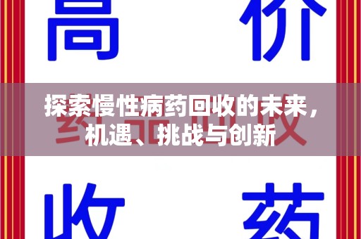 泉州探索慢性病药回收的未来，机遇、挑战与创新