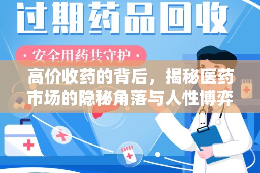 泉州高价收药的背后，揭秘医药市场的隐秘角落与人性博弈