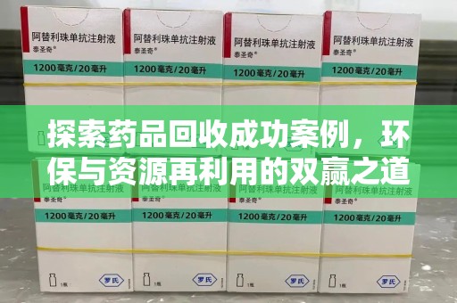 泉州探索药品回收成功案例，环保与资源再利用的双赢之道