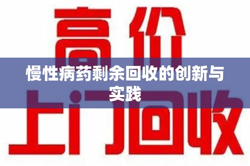 泉州慢性病药剩余回收的创新与实践