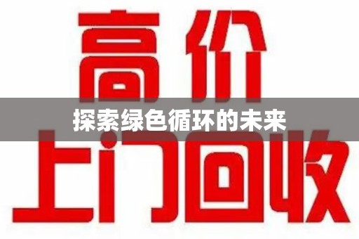 泉州探索绿色循环的未来
