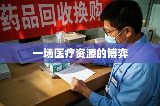 泉州一场医疗资源的博弈