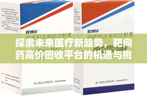 泉州探索未来医疗新趋势，靶向药高价回收平台的机遇与挑战