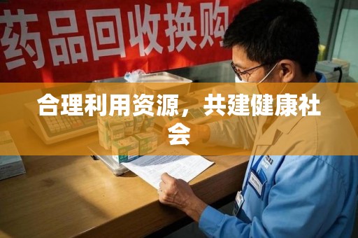 泉州合理利用资源，共建健康社会