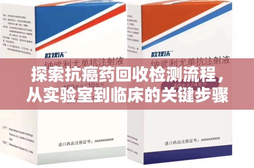 泉州探索抗癌药回收检测流程，从实验室到临床的关键步骤