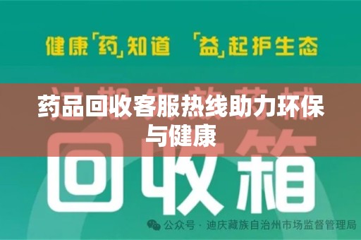 泉州药品回收客服热线助力环保与健康