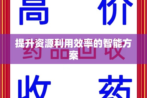 泉州提升资源利用效率的智能方案
