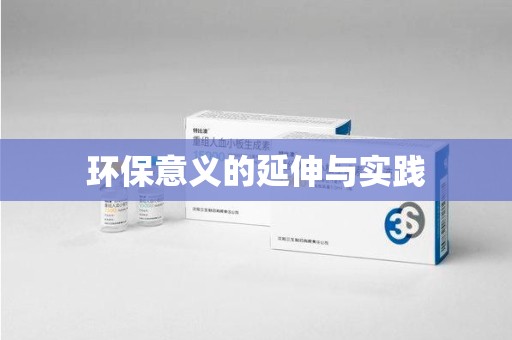 泉州环保意义的延伸与实践