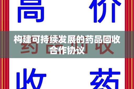 泉州构建可持续发展的药品回收合作协议