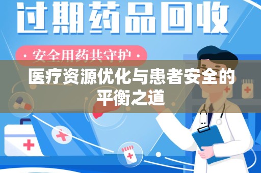 泉州医疗资源优化与患者安全的平衡之道