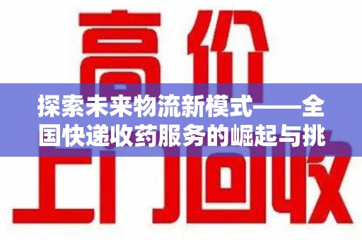 泉州探索未来物流新模式——全国快递收药服务的崛起与挑战