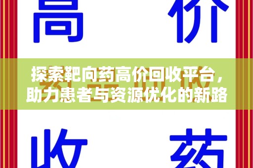 泉州探索靶向药高价回收平台，助力患者与资源优化的新路径