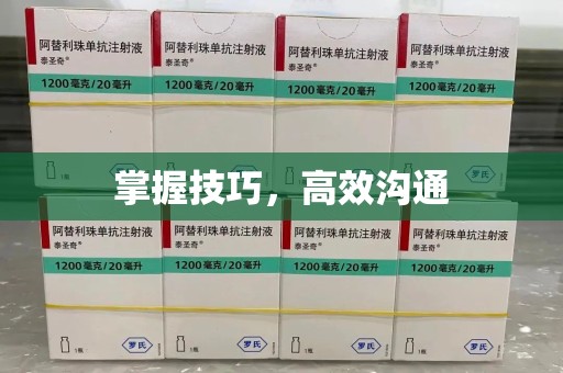 泉州掌握技巧，高效沟通
