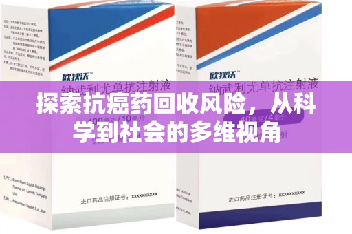 泉州探索抗癌药回收风险，从科学到社会的多维视角