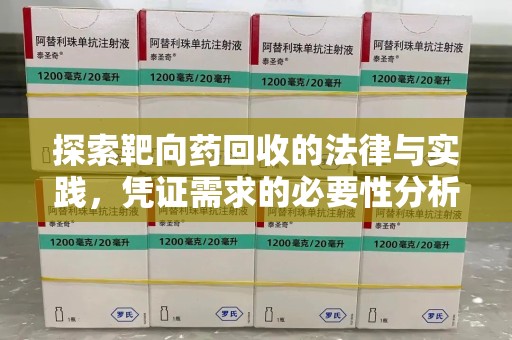 泉州探索靶向药回收的法律与实践，凭证需求的必要性分析