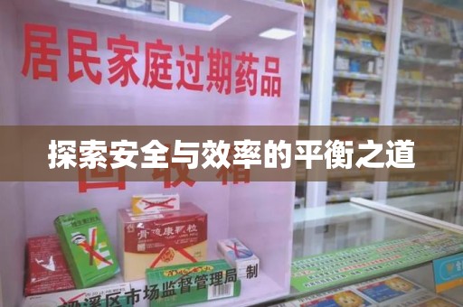 泉州探索安全与效率的平衡之道