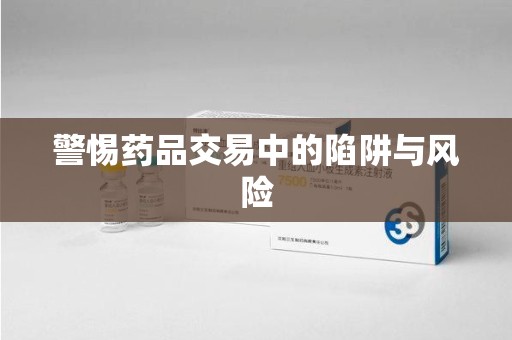泉州警惕药品交易中的陷阱与风险