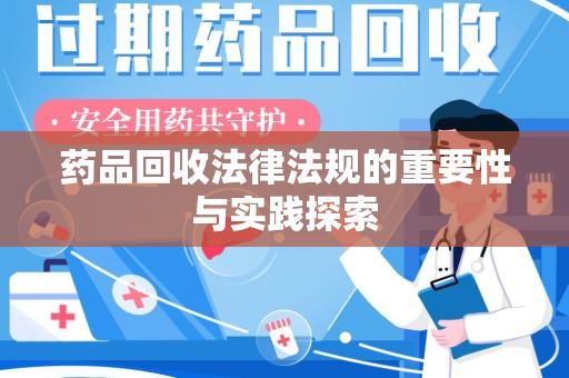 泉州药品回收法律法规的重要性与实践探索