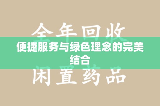 泉州便捷服务与绿色理念的完美结合