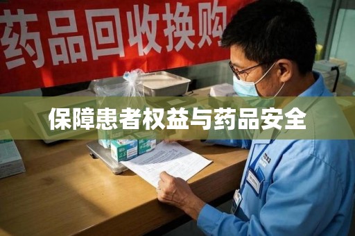 泉州保障患者权益与药品安全