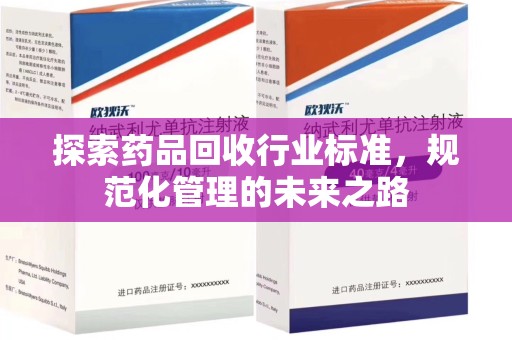 泉州探索药品回收行业标准，规范化管理的未来之路