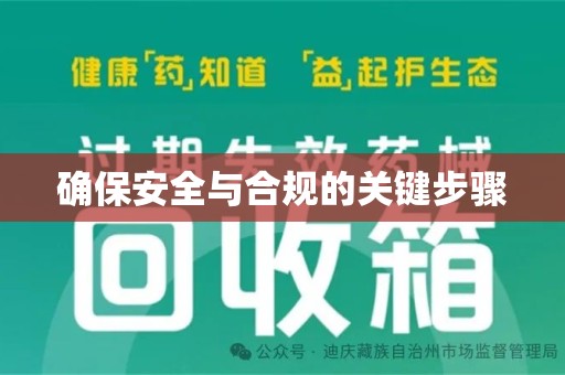 泉州确保安全与合规的关键步骤
