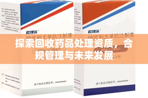 泉州探索回收药品处理资质，合规管理与未来发展