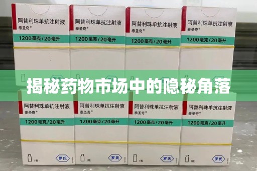 泉州揭秘药物市场中的隐秘角落