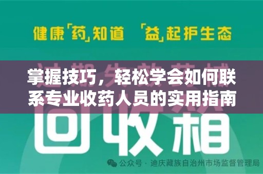 泉州掌握技巧，轻松学会如何联系专业收药人员的实用指南