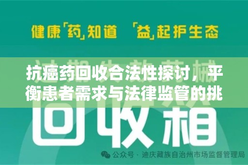 泉州抗癌药回收合法性探讨，平衡患者需求与法律监管的挑战