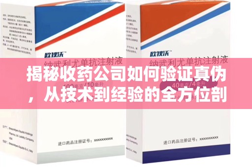 泉州揭秘收药公司如何验证真伪，从技术到经验的全方位剖析