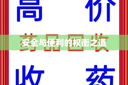 泉州安全与便利的权衡之道