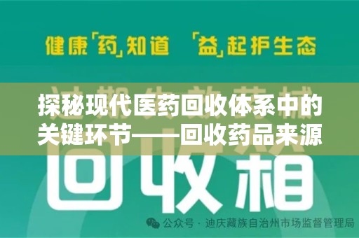 泉州探秘现代医药回收体系中的关键环节——回收药品来源审核