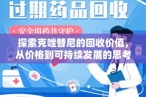 泉州探索克唑替尼的回收价值，从价格到可持续发展的思考